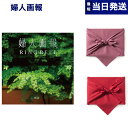 婦人画報 カタログギフト 〔明月（めいげつ） コース〕 母の日 送料無料 内祝い お祝い 新築 出産 結婚式 快気祝い 引き出物 香典返し ギフトカタログ プレゼント 女性 おしゃれ ブランド 結婚祝い カタログ 年配 上司 4000円コース ゴルフコンペ