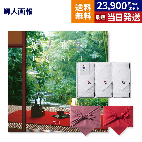 婦人画報 カタログギフト 〔花明(かめい)コース〕+今治 綾 フェイスタオル3枚セット 【風呂敷包み】 内祝い お祝い 新築 出産 結婚式 快気 引き出物 香典...