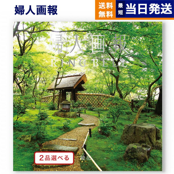 婦人画報×リンベル カタログギフト 【あす楽13時まで対応 ※土日祝も可】[1冊から2品選べる] 婦人画報 カタログギフト 〔鏡花（きょうか）コース〕 父の日 送料無料 内祝い お祝い 新築 出産 引き出物 香典返し ギフトカタログ プレゼント 女性 おしゃれ 結婚祝い カタログ 年配 上司 6万円コース 景品