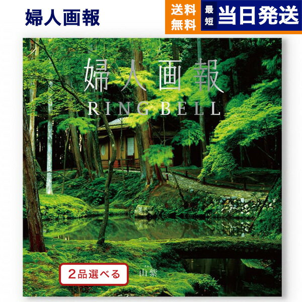 婦人画報×リンベル カタログギフト 【あす楽13時まで対応 ※土日祝も可】[1冊から2品選べる] 婦人画報 カタログギフト 〔山紫（さんし）コース〕 母の日 送料無料 内祝い お祝い 新築 出産 引き出物 香典返し ギフトカタログ プレゼント 女性 おしゃれ 結婚祝い カタログ 年配 上司 10万円コース 景品