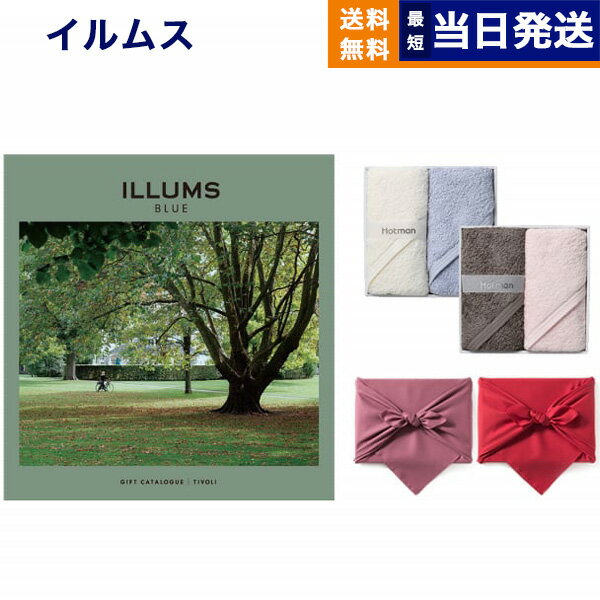 ILLUMSのカタログギフト ILLUMS (イルムス) ギフトカタログ チボリ+ Hotman 1秒タオル ホットマンカラーハンドタオル2枚セット【風呂敷包み】 母の日 内祝い お祝い 出産祝い 結婚祝い 新築 快気 引き出物 香典返し 満中陰志 おしゃれ ブランド プレゼント カタログ 北欧 雑貨 9000円コース