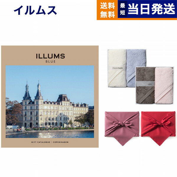 ILLUMS (イルムス) ギフトカタログ コペンハーゲン+ Hotman 1秒タオル ホットマンカラーハンドタオル2枚セット【風呂敷包み】 母の日 ..