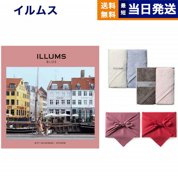 ILLUMS (イルムス) ギフトカタログ ニューハウン+ Hotman 1秒タオル ホットマンカラーハンドタオル2枚セット 母の日 内祝い お祝い 出産祝い 結婚祝い 新築 快気祝い 引き出物 香典返し 満中陰志 おしゃれ ブランド プレゼント 北欧 雑貨 1万円コース