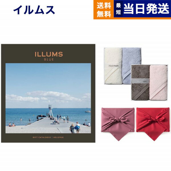 ILLUMSのカタログギフト ILLUMS (イルムス) ギフトカタログ ベルビュー+ Hotman 1秒タオル ホットマンカラーハンドタオル2枚セット【風呂敷包み】 母の日 内祝い お祝い 出産祝い 結婚祝い 新築祝い 快気祝い 引き出物 香典返し 満中陰志 おしゃれ ブランド プレゼント 北欧 雑貨 2万円コース