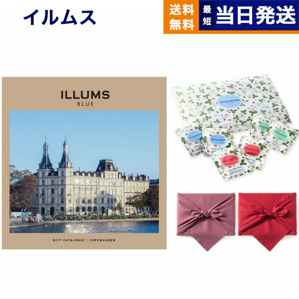 ILLUMSのカタログギフト ILLUMS (イルムス) ギフトカタログ コペンハーゲン＋ウェッジウッド ワイルド ストロベリー【京都・風呂敷包み】 母の日 内祝い お祝い 出産祝い 結婚祝い 新築祝い 快気祝い 引き出物 香典返し 満中陰志 おしゃれ ブランド プレゼント カタログ 北欧 雑貨 1万円コース