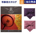 【13時まで当日発送 ※土日祝も可】 カタログギフト 香典返し 送料無料 リンベル プレゼンテージ・麗(うらら) 〔矢羽(やばね)〕 満中陰志 法要 弔事 仏事...