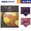【13時まで当日発送 ※土日祝も可】 カタログギフト 香典返し 送料無料 リンベル プレゼンテージ・麗(うらら) 〔市松(いちまつ)〕 満中陰志 法要 弔事 仏...