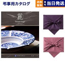 【13時まで当日発送 ※土日祝も可】 カタログギフト 香典返し 送料無料 リンベル プレゼンテージ・麗(うらら) 〔七宝(しちほう)〕 満中陰志 法要 弔事 仏...