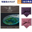 【13時まで当日発送 ※土日祝も可】 カタログギフト 香典返し 送料無料 リンベル プレゼンテージ・麗(うらら) 〔露芝(つゆしば)〕 満中陰志 法要 弔事 仏...