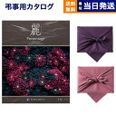 【13時まで当日発送 ※土日祝も可】 カタログギフト 香典返し 送料無料 リンベル プレゼンテージ・麗(うらら) 〔千鳥(ちどり)〕 満中陰志 法要 弔事 仏事...