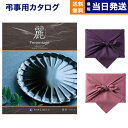 【13時まで当日発送 ※土日祝も可】 カタログギフト 香典返し 送料無料 リンベル プレゼンテージ・麗(うらら) 〔唐草(からくさ)〕 満中陰志 法要 弔事 仏...