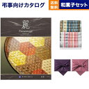 カタログギフト 香典返し 送料無料 リンベル プレゼンテージ・麗(うらら) 〔市松(いちまつ)〕+<ふるや古賀音庵>餅のどら焼き【プレーン・黒胡麻各4個入】 満中陰志 法要 弔事 仏事 葬儀 家族葬 四十九日 初盆 新盆 法事引き出物 一周忌 一回忌 7000円コース