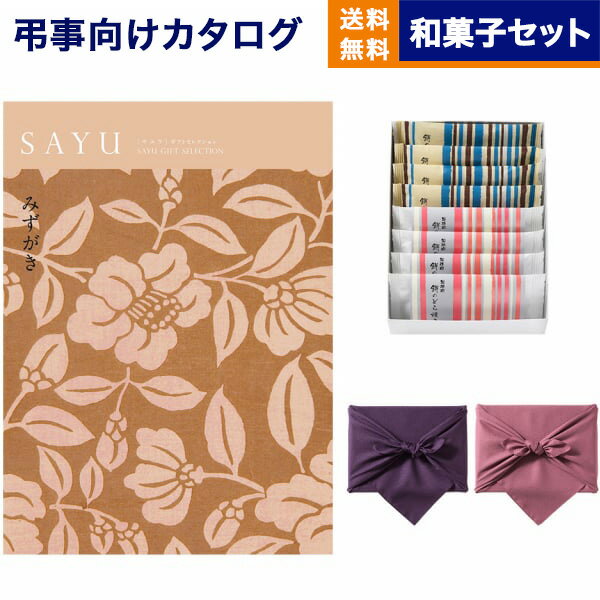 カタログギフト 香典返し 送料無料 SAYU サユウ みずがき +ふるや古賀音庵 餅のどら焼き プレーン・黒胡麻各4個入 満中陰志 法要 弔事 仏事 葬儀 家族葬 四十九日 初盆 新盆 一周忌 一回忌 ギ…