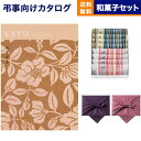 カタログギフト 香典返し 送料無料 SAYU (サユウ) みずがき +ふるや古賀音庵 餅のどら焼き(プレーン・黒胡麻各4個入) 満中陰志 法要 弔事 仏事 葬儀 家族葬 四十九日 初盆 新盆 法事引き出物 一周忌 一回忌 ギフトカタログ 5000円コース