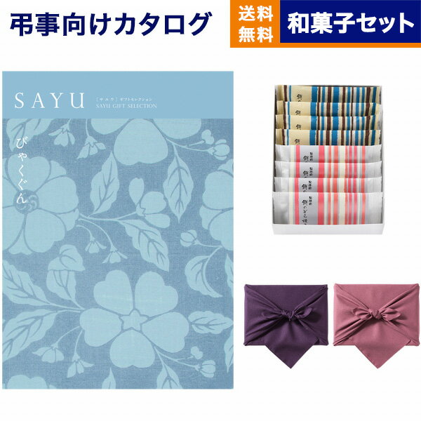 カタログギフト 香典返し 送料無料 SAYU サユウ びゃくぐん +ふるや古賀音庵 餅のどら焼き プレーン・黒胡麻各4個入 満中陰志 法要 弔事 仏事 葬儀 家族葬 四十九日 初盆 新盆 一周忌 一回忌 …