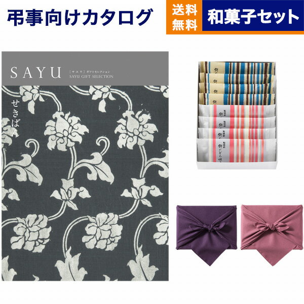 カタログギフト 香典返し 送料無料 SAYU サユウ せきばん +ふるや古賀音庵 餅のどら焼き プレーン・黒胡麻各4個入 満中陰志 法要 弔事 仏事 葬儀 家族葬 四十九日 初盆 新盆 一周忌 一回忌 ギ…