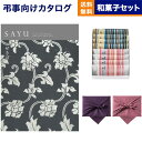 カタログギフト 香典返し 送料無料 SAYU (サユウ) せきばん +ふるや古賀音庵 餅のどら焼き(プレーン・黒胡麻各4個入) 満中陰志 法要 弔事 仏事 葬儀 家族葬 四十九日 初盆 新盆 法事引き出物 一周忌 一回忌 ギフトカタログ 6000円コース