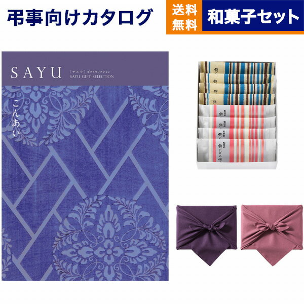 カタログギフト 香典返し 送料無料 SAYU サユウ こんあい +ふるや古賀音庵 餅のどら焼き プレーン・黒胡麻各4個入 満中陰志 法要 弔事 仏事 葬儀 家族葬 四十九日 初盆 新盆 一周忌 一回忌 ギ…