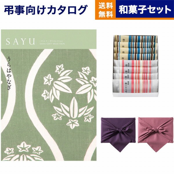 カタログギフト 香典返し 送料無料 SAYU サユウ うらはやなぎ +ふるや古賀音庵 餅のどら焼き プレーン・黒胡麻各4個入 満中陰志 法要 弔事 仏事 葬儀 家族葬 四十九日 初盆 新盆 一周忌 一回忌…