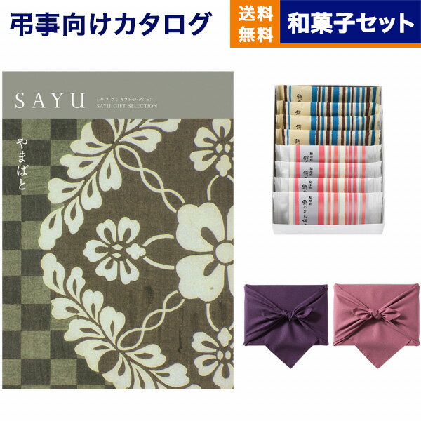 カタログギフト 香典返し 送料無料 SAYU (...の商品画像