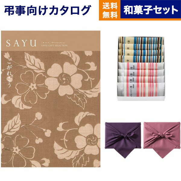 カタログギフト 香典返し 送料無料 SAYU (サユウ) こがれこう +ふるや古賀音庵 餅のどら焼き(プレーン・黒胡麻各4個入) 満中陰志 法要 弔事 仏事 葬儀 家族葬 四十九日 初盆 新盆 一周忌 一回忌 ギフトカタログ 25000円コース