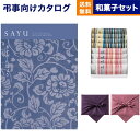 カタログギフト 香典返し 送料無料 SAYU (サユウ) うすぐんじょう +ふるや古賀音庵 餅のどら焼き(プレーン・黒胡麻各4個入) 満中陰志 法要 弔事 仏事...