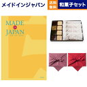 カタログギフト 送料無料 made in Japan (メイドインジャパン) カタログギフト〔MJ06コース〕+<KOGANEAN>こがねもなか・こいねり・どら各4個 内祝い お祝い 新築 出産 結婚式 快気祝い 引き出物 香典返し ギフトカタログ おしゃれ ゴルフコンペ 7000円コース お中元 夏
