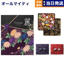 銀座菊廼舎 (きくのや) 正規販売店 冨貴寄 (ふきよせ) 特撰缶JAPAN (小缶) +リンベル プレゼンテージ・麗(うらら) 〔七宝(しちほう)〕 カタログギフト 香典返し 送料無料 満中陰志 法要 弔事 仏事 葬儀 家族葬 四十九日 初盆 新盆 法事引き出物 一周忌 9000円コース
