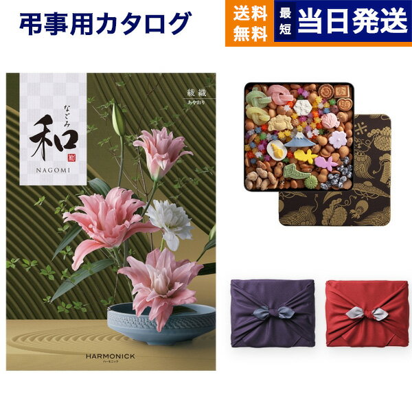 銀座菊廼舎 (きくのや) 正規販売店 冨貴寄 (ふきよせ) 特撰缶JAPAN (小缶) +和 (なごみ) 綾織 (あやおり) カタログギフト 香典返し 送料無料 満中陰志 法要 弔事 仏事 葬儀 家族葬 四十九日 初盆 新盆 一周忌 一回忌 ギフトカタログ 3万円コース