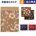 銀座菊廼舎 (きくのや) 正規販売店 冨貴寄 (ふきよせ) 特撰缶JAPAN (小缶) +SAYU (サユウ) カタログギフト こがれこう 香典返し 送料無料 満中陰志 法要 弔事 仏事 葬儀 家族葬 四十九日 初盆 新盆 法事引き出物 一周忌 一回忌 ギフトカタログ 26000円コース