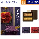 至高(しこう) カタログギフト 孔雀草(くじゃくそう)+アンリ・シャルパンティエ フィナンシェ・マドレーヌ詰合せ【風呂敷包み】 プレミアム 旅行 誕生日祝い ギフト お返し プレゼント 景品 結婚祝い お祝い 内祝い 出産 おしゃれ 4万円コース 37000円 ギフト 父の日 お中元