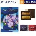 BEAUBELLE (ボーベル) カタログギフト KIWI(キウイ)+アンリ・シャルパンティエ フィナンシェ・マドレーヌ詰合せ【風呂敷包み】 プレミアム 誕生日祝い ギフト お返し プレゼント 景品 結婚祝い お祝い 内祝い 新築 出産 おしゃれ 9000円コース 9千円 ギフト 父の日 お中元