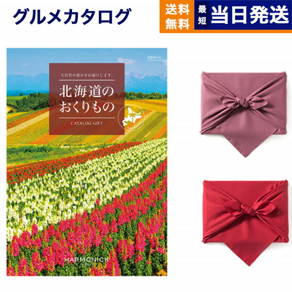 北海道のおくりもの カタログギフト HDO-Gコース 【風呂敷包み】 父の日 ギフト お返し プレゼント ゴルフコンペ 景品 グルメ 結婚祝い お祝い 内祝い 新築 出産 快気祝い おしゃれ ギフトカタ…