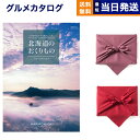 北海道のおくりもの カタログギフト HDO-Bコース 【風呂敷包み】 母の日 ギフト お返し プレゼント ゴルフコンペ 景品 グルメ 結婚祝い お祝い 内祝い 新築 出産 快気祝い おしゃれ ギフトカタログ 誕生日 2万円コース 20000円