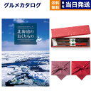 北海道のおくりもの カタログギフト HDO-Lコース+箸二膳(金ちらし)【風呂敷包み】 ギフト お返し プレゼント ゴルフコンペ 景品 グルメ 結婚祝い お祝い...