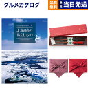 カタログギフトだけでは味気ない・・・グルメギフトは食べればなくなってしまう・・・そこで、グルメカタログとお箸をセットにしました。北海道が誇る海の恵み、広大な牧場で育まれた牛などの肉類、心癒やされる雑貨や体験など、眺めるだけで心がときめくようなギフトを1冊に集めました。北海道の豊かな恵みを、お届けします。美食を味わう選りすぐりのグルメを掲載。北海道のいくらを使用した醤油漬けや手軽に楽しめる味付けジンギスカン、大自然の中でのびのびと育ったブランド和牛や夕張の大地の恵みを受けたメロンなど、食欲をそそるグルメを豊富に掲載しています。この土地だからこそ生みだせる雑貨アイテム。ハンノキを使用したマグ＆カップセットや馬具と革製品メーカー「ソメスサドル」が仕立てた長財布、顔や全身に使える「ムニマユ」の馬油セットなど、作り手の思いが宿った工芸品や、北海道だからこそ生み出せる魅力的な雑貨も多数掲載。訪れる人を魅了し、心も癒やす体験チケット。癒やしの温泉利用券やおいしい時間を楽しむお食事ご利用券をはじめ、乗馬やエステなど、体験型ギフトを豊富に取り揃えました。心に残る素敵な時間をお届けします。箸について 『金ちらし』箸先は木地を活かし、持ち手部分に加飾を施しました。すりうるし仕上げですべりにくいのも特徴です。◆素地の『鉄木』とは？クスノキ科 主な産地=東南アジア鉄のような強度と耐久性を持つことから、第二次大戦中には実際に鉄のかわりに歯車等に用いられたというエピソードもあります。京都・風呂敷京風呂敷の伝統的な作り方を守りつつ、様々な生地、染法を用いたメイドイン京都の風呂敷をお届けします。紬織の両面染風呂敷は、物を包んだときに結び目から裏の色が見えるのが特徴で、広げたときには裏の色が主役となります。隠れたお洒落をお楽しみ下さい。両面無地の風呂敷は、改まったご挨拶から日常使いのご進物、慶弔事など幅広くお使いいただけます。しわになりにくく、お洗濯もでき、生地には適度にハリがあり、結びやすく 使い勝手のよい風呂敷です。こちらは無料にて手提げ紙袋をご用意しております。ご希望の際は『お手渡し用紙袋あり』をご選択ください。■仕様・掲載点数：約48点(58ページ)・カタログギフト化粧箱サイズ：約）265×190×25mm・セット商品：兵左衛門　箸二膳(金ちらし)・セット商品内容：【サイズ】（大）23.5cm/（中）20.5cm＜各1膳＞、【素材】素地：鉄木、塗り：うるしカタログの表紙・内容につきまして、一部内容や表紙が予告なく変わる場合がございます。あらかじめご了承ください。カタログのお好きな商品を1点お選びいただけます。表示価格にはシステム料が含まれています。CONCENTのギフトを販売促進やキャンペーンでご利用いただけます。広告代理店・プロモーションのご担当者様へ「記念品、景品、販促、ノベルティ」などさまざまな用途でご利用いただいております。