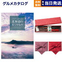 北海道のおくりもの カタログギフト HDO-Bコース+箸二膳(金ちらし)【風呂敷包み】 ギフト お返し プレゼント ゴルフコンペ 景品 グルメ 結婚祝い お祝い...