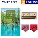 北海道のおくりもの カタログギフト HDO-Pコース+箸二膳(丸八夫婦膳)【風呂敷包み】 ギフト お返し プレゼント ゴルフコンペ 景品 グルメ 結婚祝い お祝...
