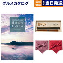 北海道のおくりもの カタログギフト HDO-Bコース+箸二膳(丸八夫婦膳)【風呂敷包み】 ギフト お返し プレゼント ゴルフコンペ 景品 グルメ 結婚祝い お祝...
