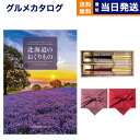 北海道のおくりもの カタログギフト HDO-Cコース+箸二膳(箔一金箔箸)【風呂敷包み】 母の日 ギフト お返し プレゼント ゴルフコンペ 景品 グルメ 結婚祝い お祝い 内祝い 新築 出産 快気祝い おしゃれ ギフトカタログ 誕生日 1万5千円コース 15000円