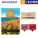 北海道のおくりもの カタログギフト HDO-Kコース+箸一膳(小紋六瓢) ギフト お返し プレゼント ゴルフコンペ 景品 グルメ 結婚祝い お祝い 内祝い 新築...