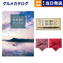 北海道のおくりもの カタログギフト HDO-Bコース+箸一膳(小紋六瓢) ギフト お返し プレゼント ゴルフコンペ 景品 グルメ 結婚祝い お祝い 内祝い 新築...