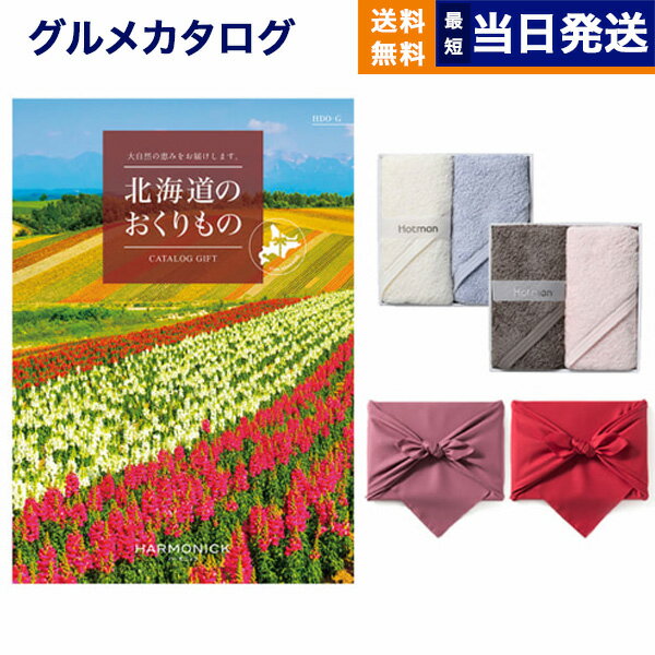 北海道のおくりもの カタログギフト HDO-Gコース + Hotman 1秒タオル ホットマンカラーハンドタオル2枚セット【風呂敷包み】 母の日 お返し プレゼント 景品 グルメ 結婚祝い お祝い 内祝い 新築 出産 快気 おしゃれ ギフトカタログ 誕生日 8000円コース 8千円