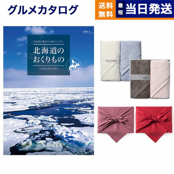 北海道のおくりもの カタログギフト HDO-Lコース + Hotman 1秒タオル ホットマンカラーハンドタオル2枚セット 母の日 ギフト お返し プレゼント 景品 グルメ 結婚祝い お祝い 内祝い 新築 出産 おしゃれ ギフトカタログ 誕生日 2万円コース 20000円