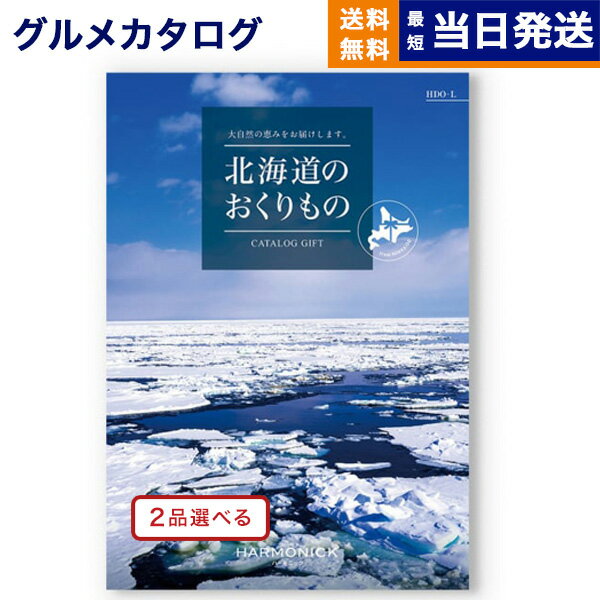 楽天CONCENT カタログギフトと内祝い【あす楽13時まで対応 ※土日祝も可】[1冊から2品選べる] 北海道のおくりもの カタログギフト HDO-Lコース 母の日 ギフト お返し プレゼント 景品 グルメ 結婚祝い お祝い 内祝い 新築 出産 快気祝い おしゃれ ギフトカタログ 誕生日 3万5千円コース 35000円