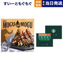 【13時まで当日発送 ※土日祝OK】 すいーともぐもぐ スイーツチョイス カタログギフト (チャイ)+スターバックス プレミアムミックスギフト(SBP-10B)...