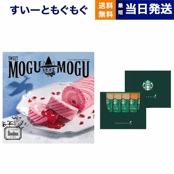 楽天CONCENT カタログギフトと内祝い【あす楽13時まで対応 ※土日祝も可】すいーともぐもぐ スイーツチョイス カタログギフト （ルイボス）+スターバックス プレミアムミックスギフト（SBP-10B） 父の日 ギフト お返し プレゼント ゴルフコンペ 景品 5000円コース スイーツ 結婚祝い お祝い 内祝い おしゃれ