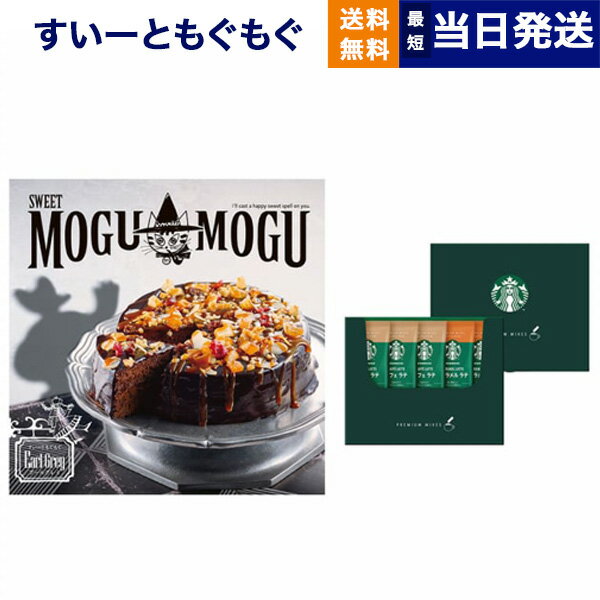 すいーともぐもぐ 【あす楽13時まで対応 ※土日祝も可】すいーともぐもぐ スイーツチョイス カタログギフト (アールグレイ)+スターバックス プレミアムミックスギフト(SBP-10B) 父の日 ギフト お返し プレゼント 景品 スイーツ 結婚祝い お祝い 内祝い おしゃれ 6000円コース 6千円