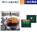 【あす楽13時まで対応 ※土日祝も可】すいーともぐもぐ スイーツチョイス カタログギフト (アールグレイ)+スターバックス プレミアムミックスギフト(SBP-10B) 母の日 ギフト お返し プレゼント 景品 スイーツ 結婚祝い お祝い 内祝い おしゃれ 6000円コース 6千円