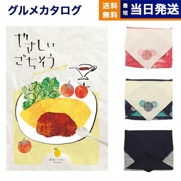 【13時まで当日発送 ※土日祝OK】 やさしいごちそう カタログギフト 黄色いレモン【風呂敷包み】 ギフト お返し プレゼント ゴルフコンペ 景品 グルメ 結婚...